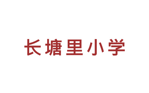 长沙市雨花区长塘里小学