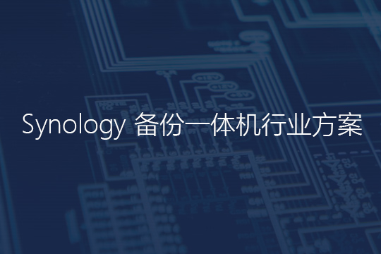 群晖备份一体机行业解决方案