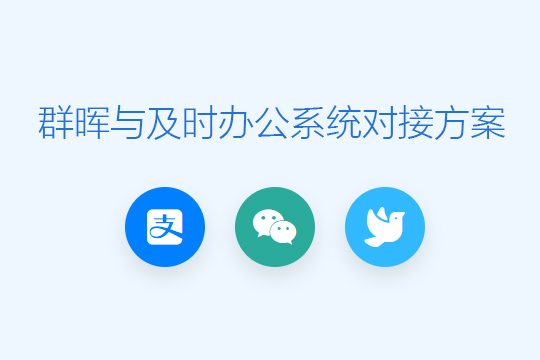 群晖NAS与及时办公系统对接方案