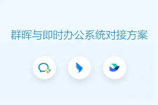 群晖NAS与即时办公系统对接方案 - 支持企微/飞书/钉钉SSO单点登录