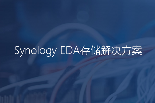 群晖EDA存储解决方案