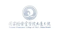 国家检察官学院大连分院