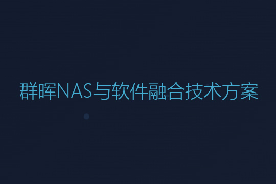 群晖NAS与软件融合技术方案