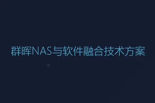 群晖NAS与软件融合技术方案