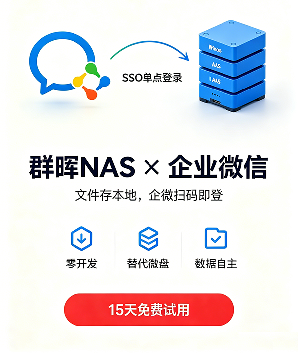 微盘容量又满了？群晖NAS对接企业微信，文件存本地不限容量