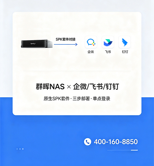 群晖NAS对接企微/飞书/钉钉：一个SPK套件，三步搞定单点登录