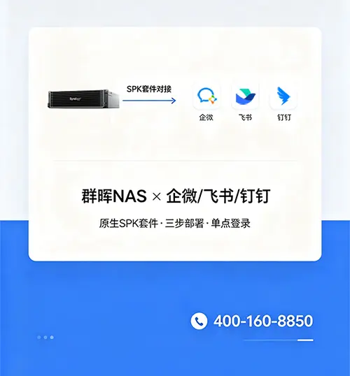群晖NAS对接企微/飞书/钉钉：一个SPK套件，三步搞定单点登录
