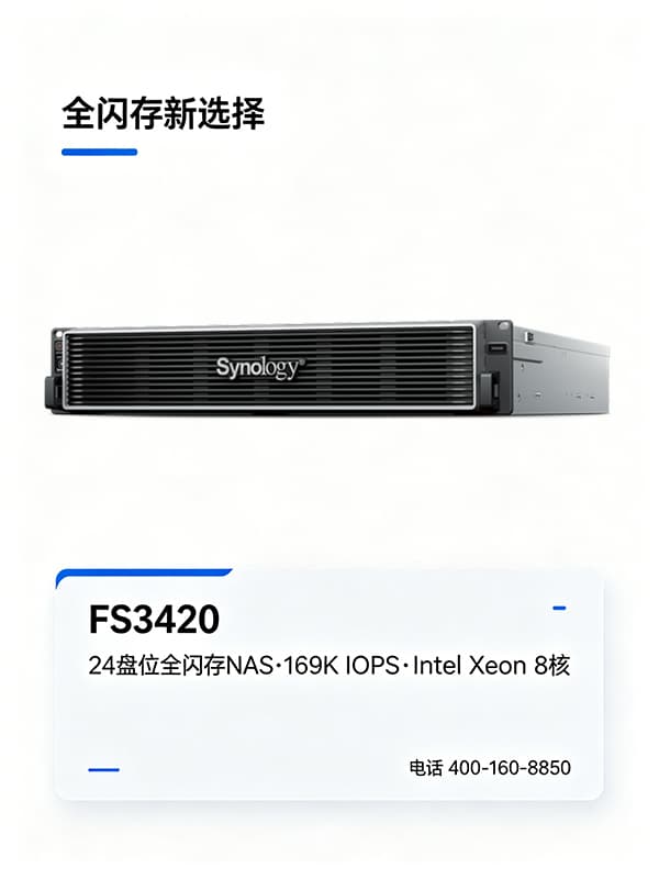 群晖FS3420全闪存NAS，24盘位169K IOPS