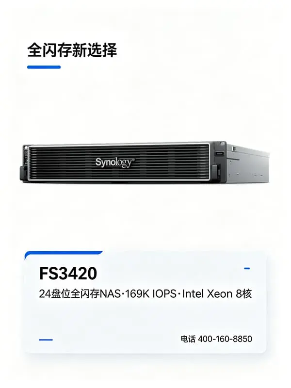 群晖FS3420全闪存NAS，169K IOPS，适合哪些企业？