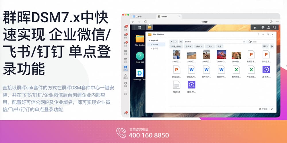 群晖DSM7.x中快速实现企业微信人飞书/钉钉单点登录功能