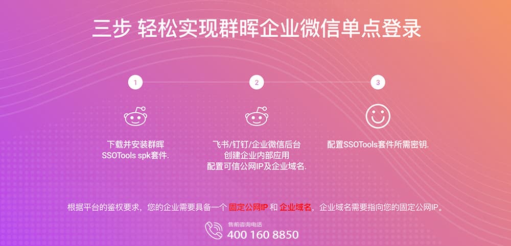 三步轻松实现群晖企业微信单点登录