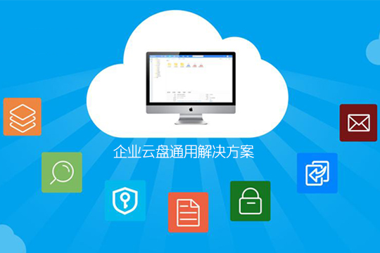 企业云盘通用解决方案