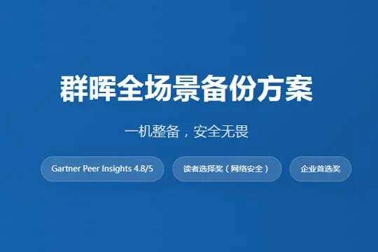 群晖全场景备份方案 - 企业级数据保护专家
