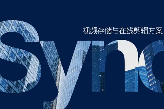 群晖视频工作室存储与在线剪辑方案