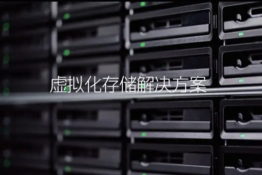 虚拟化存储解决方案
