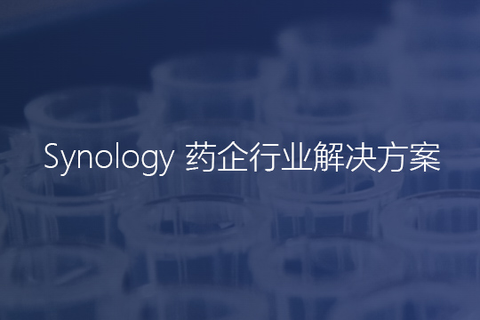 群晖药企行业解决方案