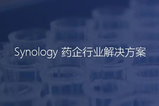 群晖药企行业解决方案