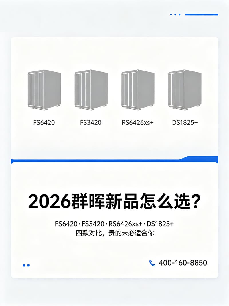 2026群晖新品怎么选?