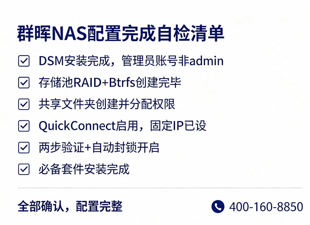 群晖NAS配置完成自检清单